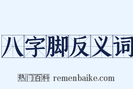 八字脚反义词是什么意思的图片